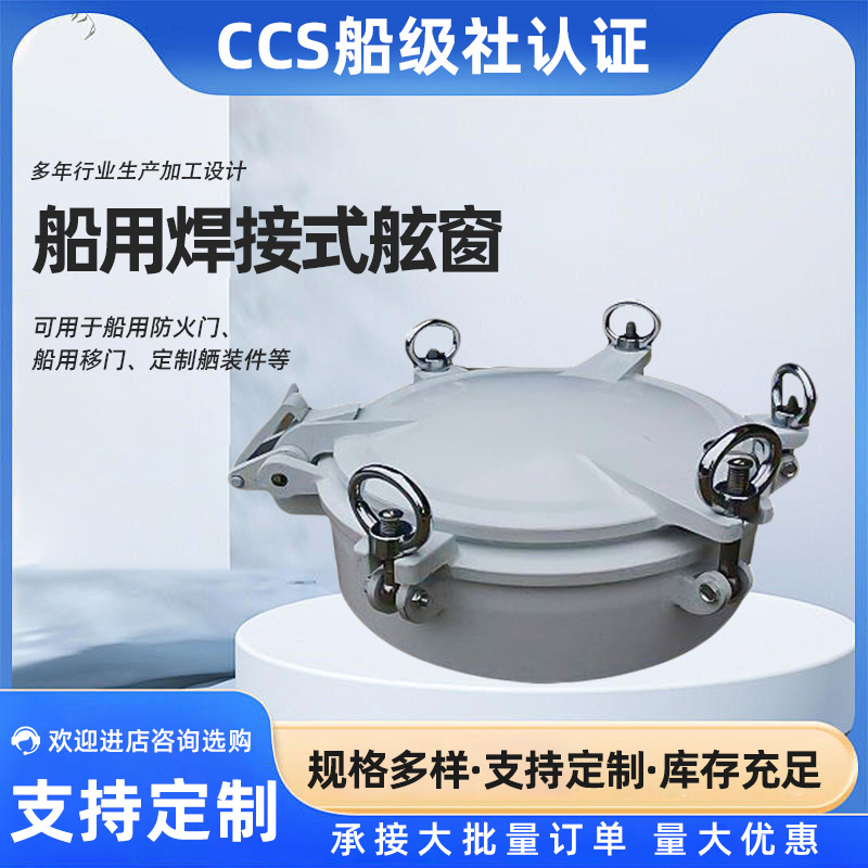 厂家生产供应船窗船用圆窗舷窗圆新款焊接式船用高脚舷窗辉鸿船舶