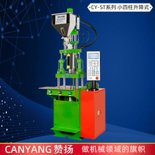 DC电源数据线材注射成型机 赞扬立式四柱注塑机