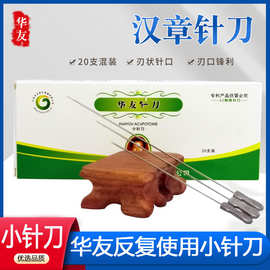 江苏华友医用原汉章针刀反复使用传统小针刀20支HZ系列针刀非一次