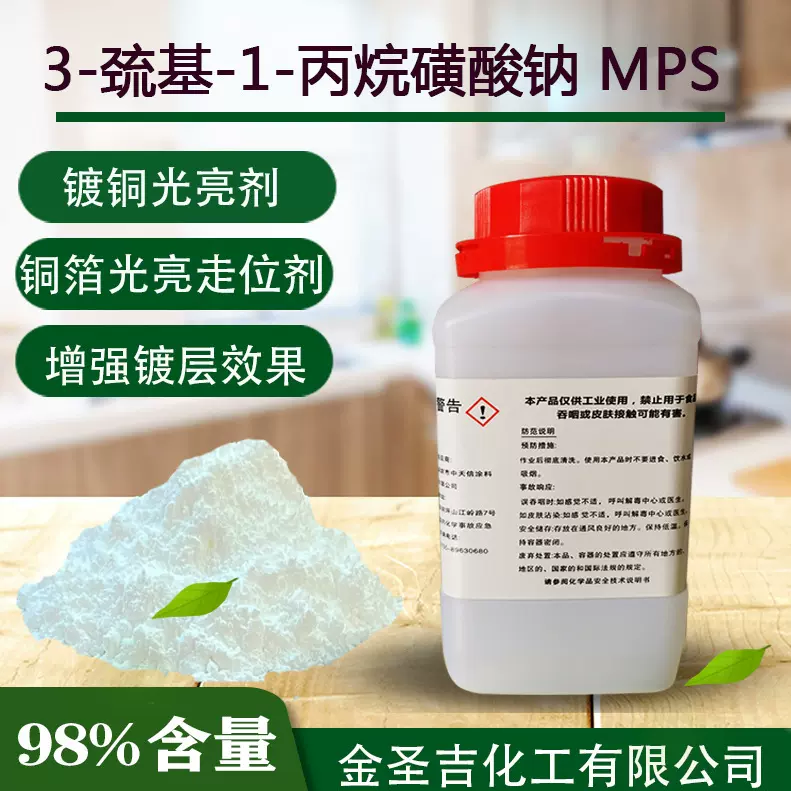 电镀添加助剂 3-巯基-1-丙烷磺酸钠MPS 酸性镀铜的光亮剂走位剂