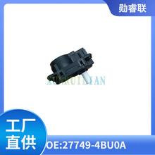 27749-4BU0A风门电机 执行器适用于日产2017-2023奇骏Rogue 逍客