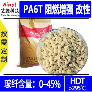 高温尼龙PA6T玻纤增强阻燃级高耐温尺寸稳定艾诺工程原料改性