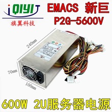 原装正品EMACS 新巨P2G-5600V 额定600W 2U机架式服务器电源现货