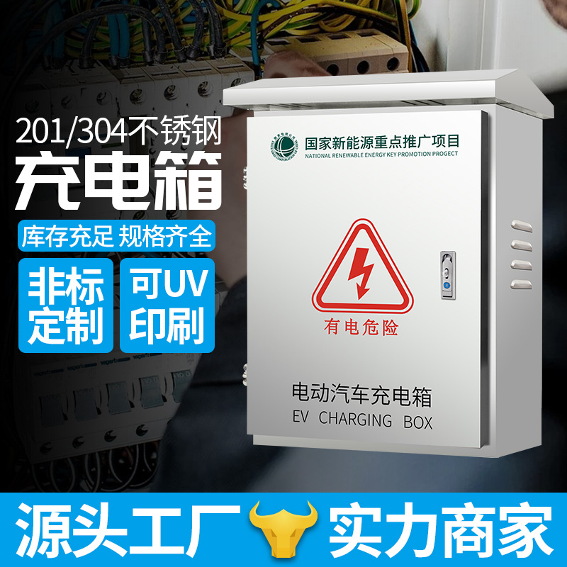 201不锈钢新能源汽车充电箱批发户外充电桩保护箱控制箱