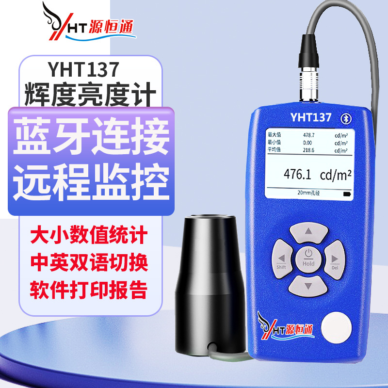 YHT137屏幕亮度计高精度CD单位辉度计色温计荧光亮度计测光仪