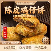 陈皮鸡仔饼广东特产点心休闲零食广式手工鸡仔饼茶点散装批发