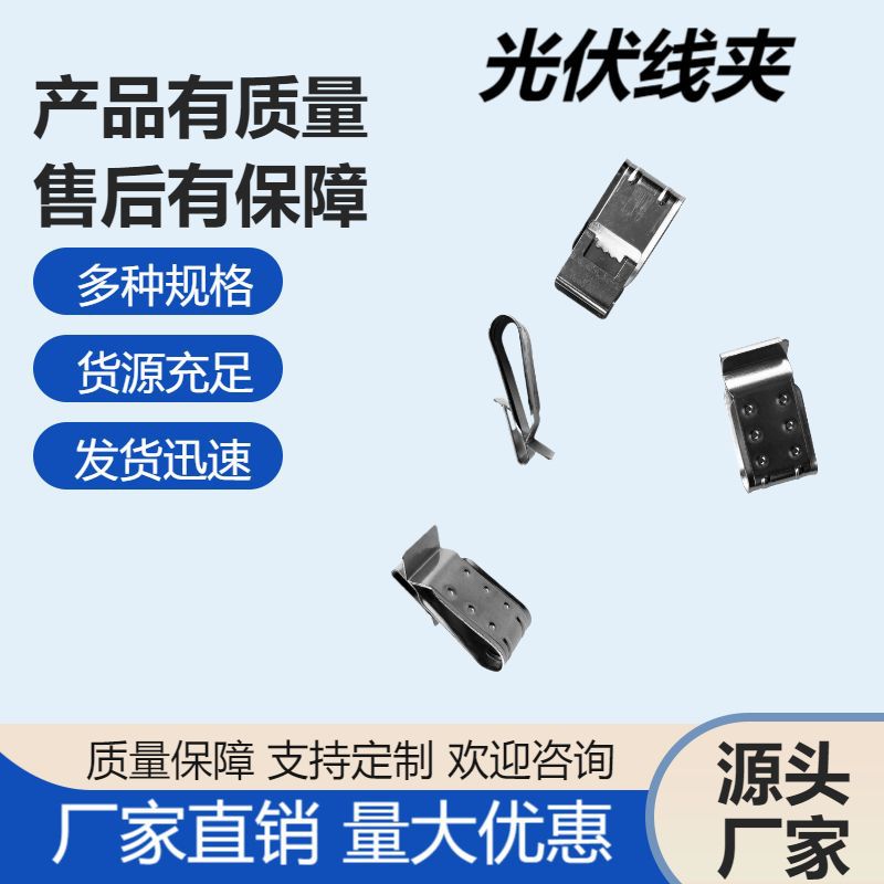 光伏电缆线夹太阳能光伏电缆线夹不锈钢电缆线夹组件光伏板线夹子