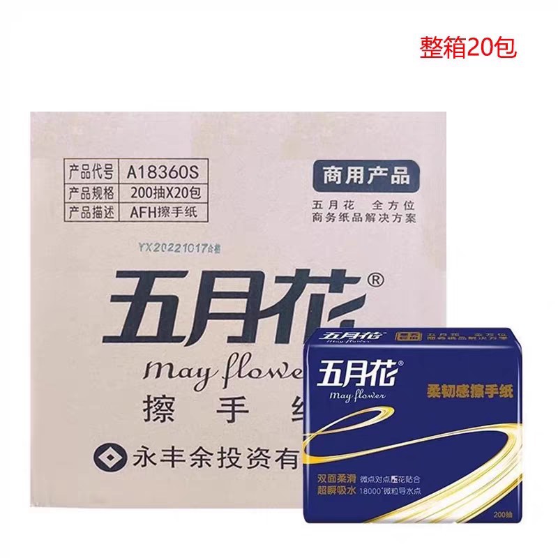 五月花擦手纸A18360S商用抽纸2层200抽/包双面柔滑 整箱20包