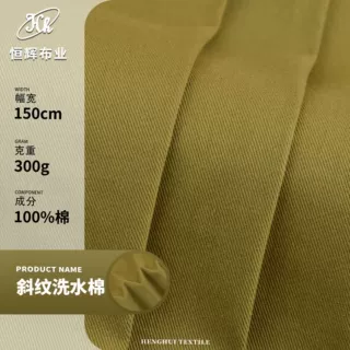10支斜纹洗水棉布 300g梭织全棉面料 帽子工装夹克风衣服装面料
