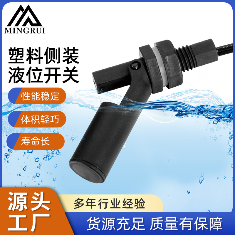 220V黑色鸭嘴式浮球液位开关 塑料侧装液位开关 流量开关水箱