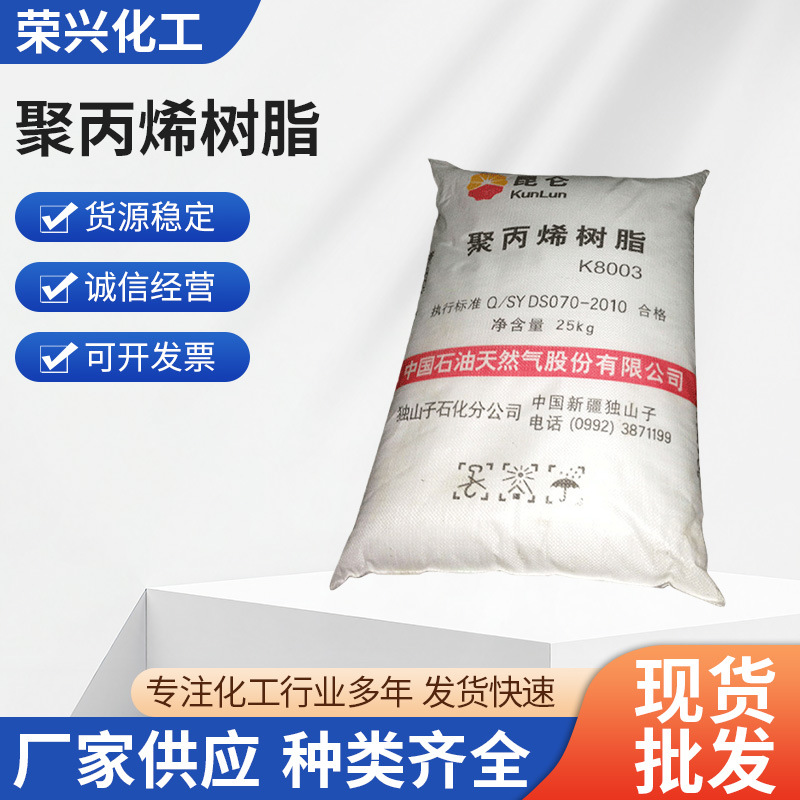 厂家供应 独山子PP注塑料K8003 纤维级PP 薄膜级聚丙烯粉批发