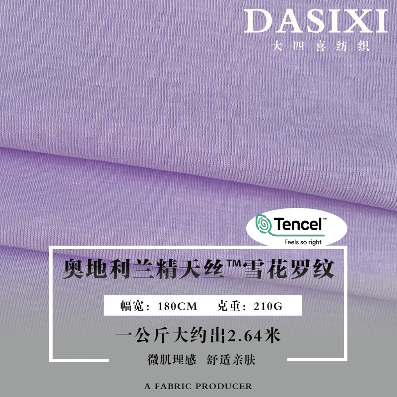 210G兰精天丝莫代尔面料 1*1S型螺纹 春夏凉感针织面料 t恤打底衫