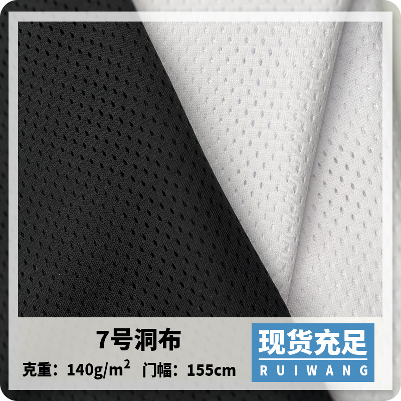 75D低弹洞洞布网布7空1全涤经编网眼布料篮球运动服马甲背心面料
