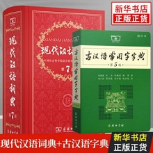 現代漢語詞典第7版+古漢語常用字字典第五5版縮印本 現代漢語詞典