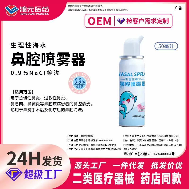 医用生理性海盐水鼻腔喷雾器 等渗儿童成人鼻炎鼻塞喷剂 现货