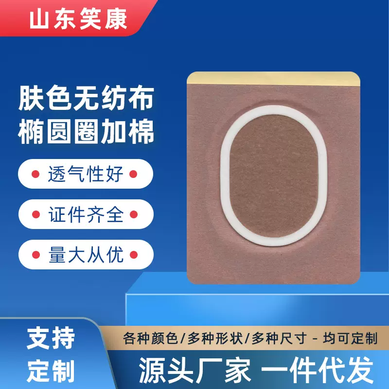 笑康厂家批发肤色10×12无纺布加圈加棉敷料空贴固定膏药空贴