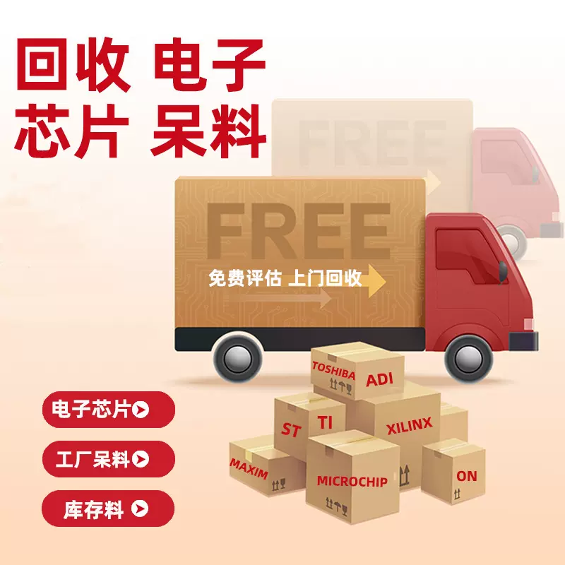 芯片回收 电子元器件 工厂电子呆滞料库存 回收电子元件 集成电路