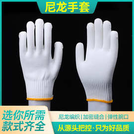 白色尼龙丝线耐磨劳保防护建筑工地保暖尼龙加厚工作加厚尼龙手套