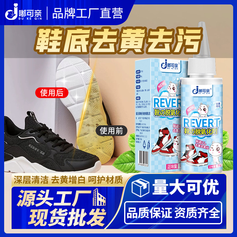 嘟可亲洗鞋底去黄剂去氧化清洗剂发黄修复除黄小白鞋白鞋底变白神