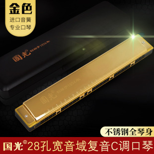 Guoguang 28-hole wide range polyphony C- tone harmonica electroplated stainless steel Gold adult students children beginners can enter