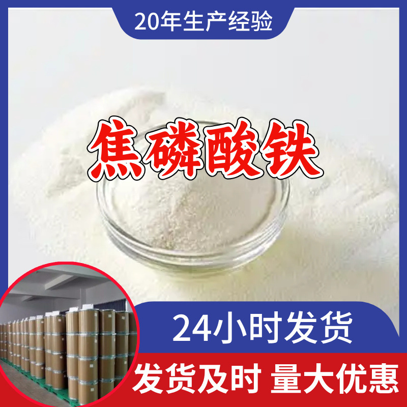 焦磷酸铁 源头工厂工业级分析客户至上满意的服务山东浙江上海