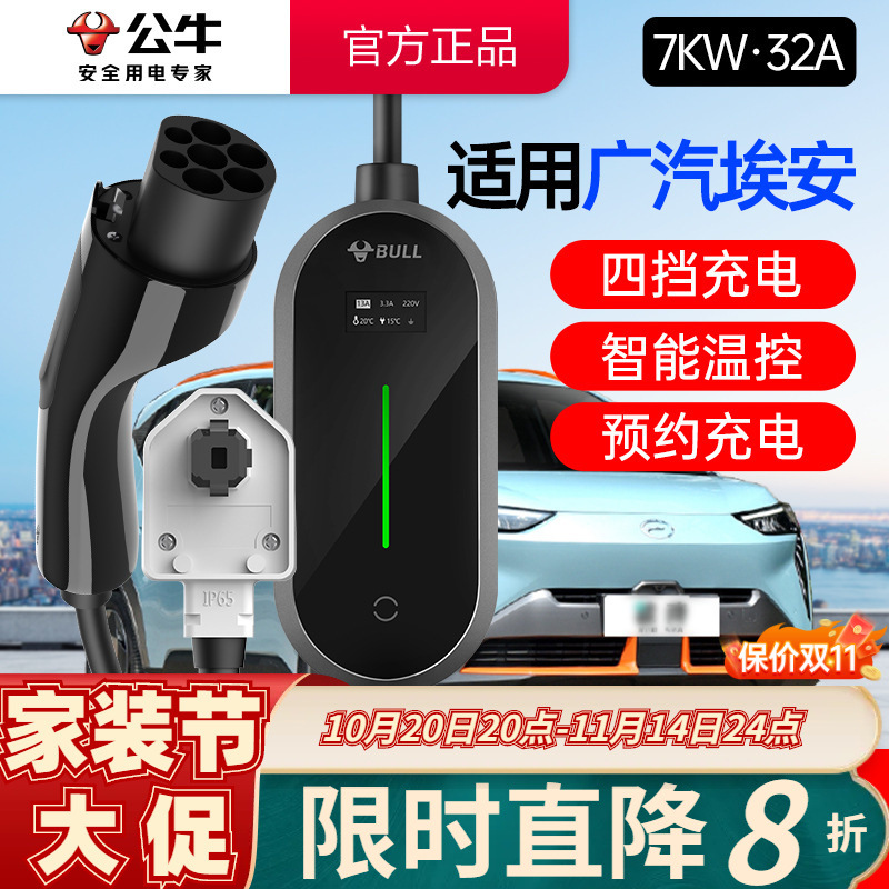 公牛适用广汽车型7KW充电枪桩新能源电动汽车家用便携式随车充32A