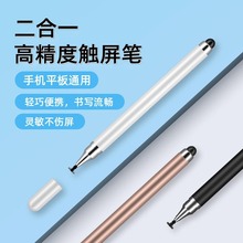 源头工厂双头电容笔两用触控笔剪辑绘画办公学习机手机平板触摸笔