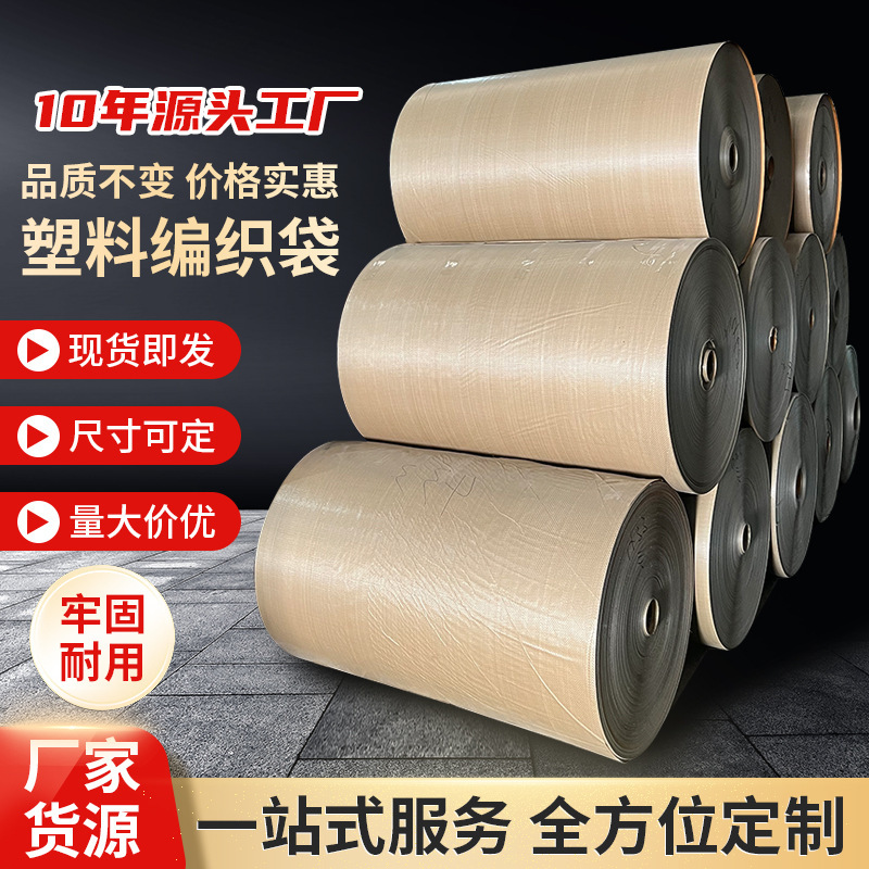 床垫家具包装蛇皮袋筒料包裹袋筒料打包布卷牛皮纸复合编织袋批发