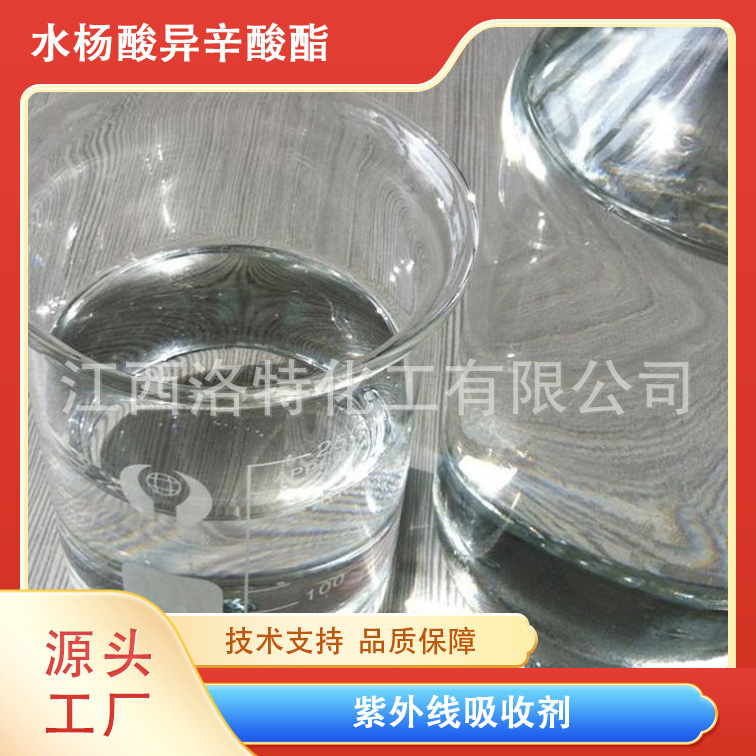 江西洛特供应高品质水杨酸乙基己酯 118-60-5抗氧化耐候