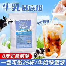 牛乳粉 基底粉厚乳鲜奶茶咖啡伴侣原料奶茶店商用秋冬热饮