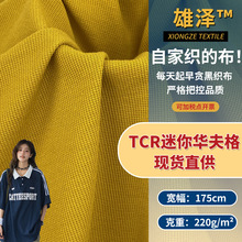 TCR迷你华夫格 针织小米格时尚面料 夏季上衣阔腿裤休闲套装布料