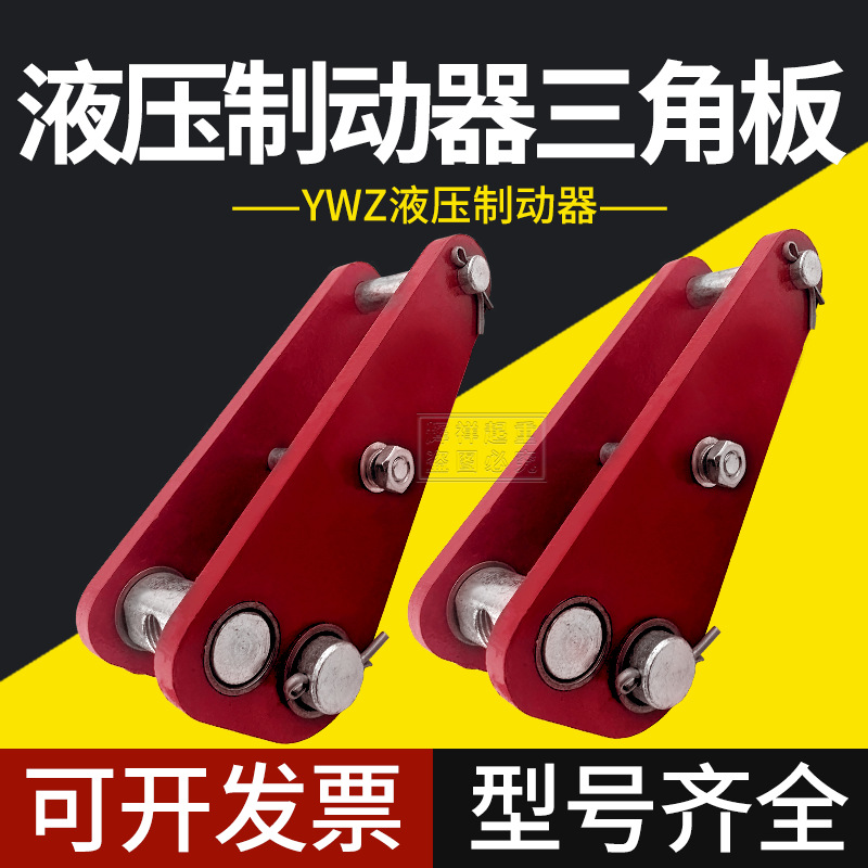 YWZ4-300/45电力液压块式制动器调三角架三角板/行车起重配件