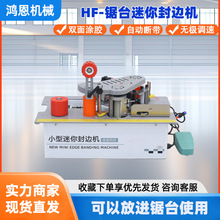 鸿恩源头厂家锯台迷你封边机曲直两用无极调速可放在锯台里的封边