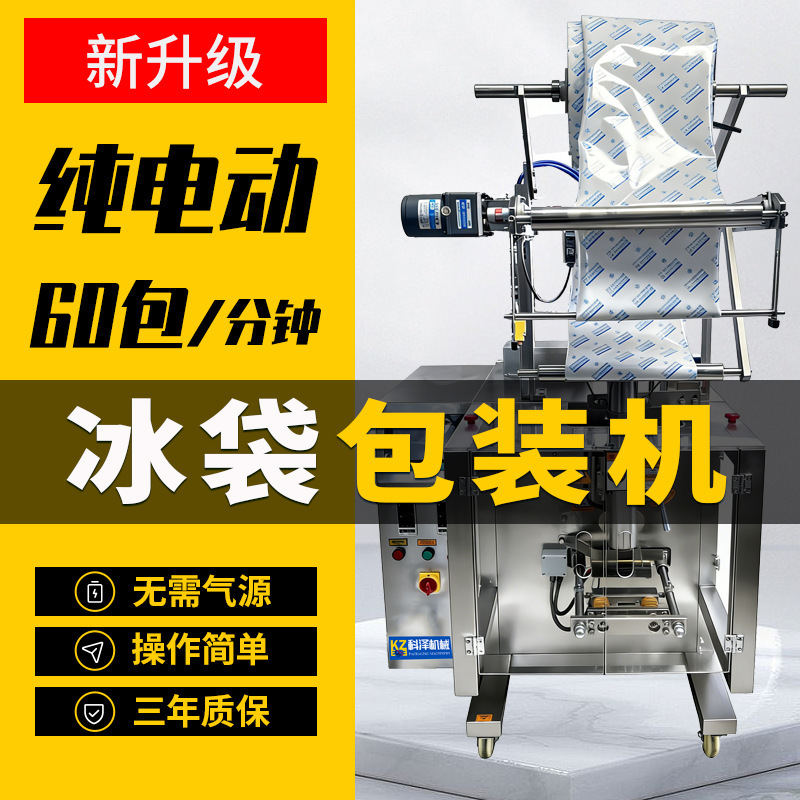 Pure Electric Ice Pack Packaging Machine, Biological Ice Pack Packaging Machine, Packaging Machine for Absorbent Resin Gel Ice Packs, Free Shipping