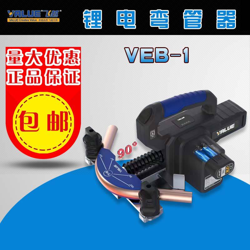 正品飞越锂电弯管器VEB-1电动铜管弯管机6.35-22.2mm空调管折弯机