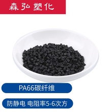 碳纤导电PA66尼龙改性塑料 耐磨 电阻率5-6次方 机械配件原料