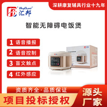 盲文语音电饭煲|盲人电饭煲|语音闪光电饭煲|无障碍电饭煲电饭煲