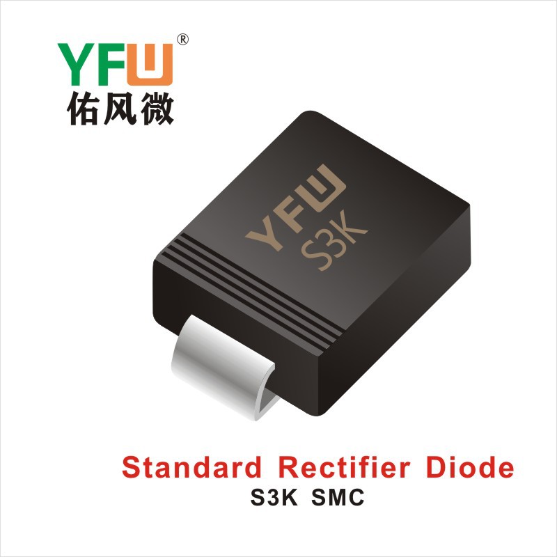 S3K SMC贴片整流二极管印字S3K 佑风微品牌