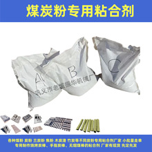 炭粉专用粘合剂 厂家供应 煤粉粘合剂现货 兰炭粉粘合剂配置价格