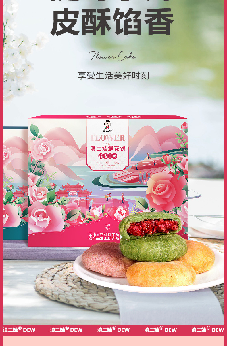 滇二娃鲜花饼(经典和综合两口味)_17.jpg