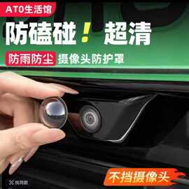 【1盒2个】汽车摄像头保护罩镜头盖专用车载360倒车影像防护罩