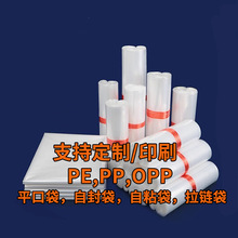 PE平口袋 OPP自粘袋PO塑料袋自封袋pp包装袋拉链袋印刷打孔