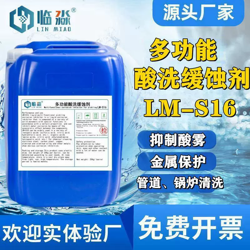 酸洗缓蚀剂循环水管道金属抑制腐蚀剂LMS16酸洗抑雾剂设备防腐剂