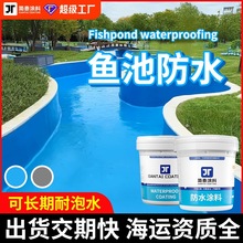 外贸鱼池防水涂料游泳池水池防水补漏聚氨酯屋顶防水材料堵漏王