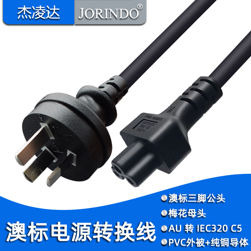 国澳标转梅花笔记本尾电源线SAA TO C5 AC电源三圆孔插座用0.3米