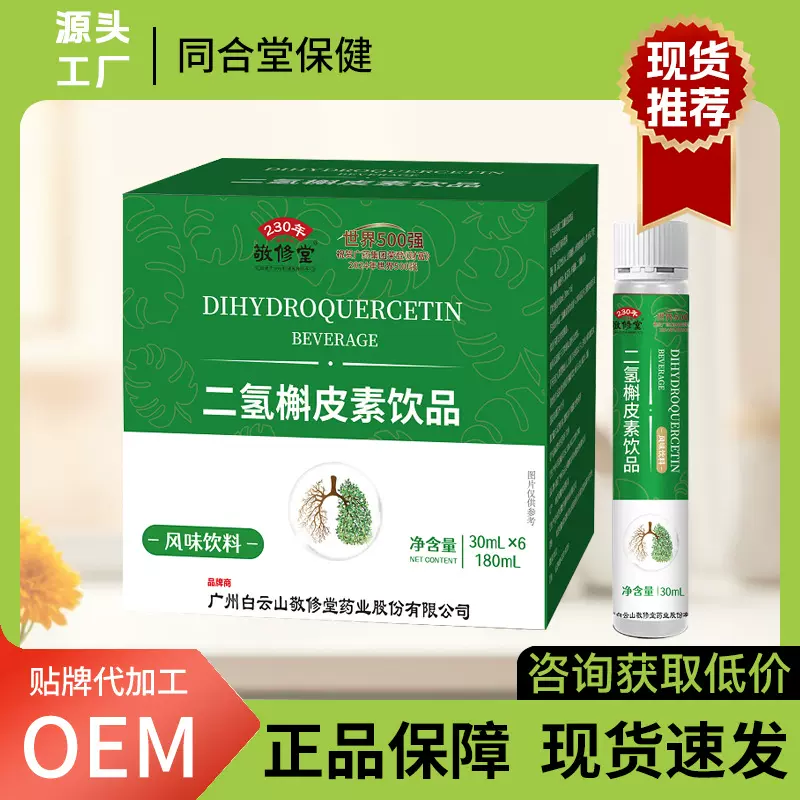 敬修堂二氢槲皮素饮 植物提取物槲皮素罗汉果枇杷饮植物饮品现货