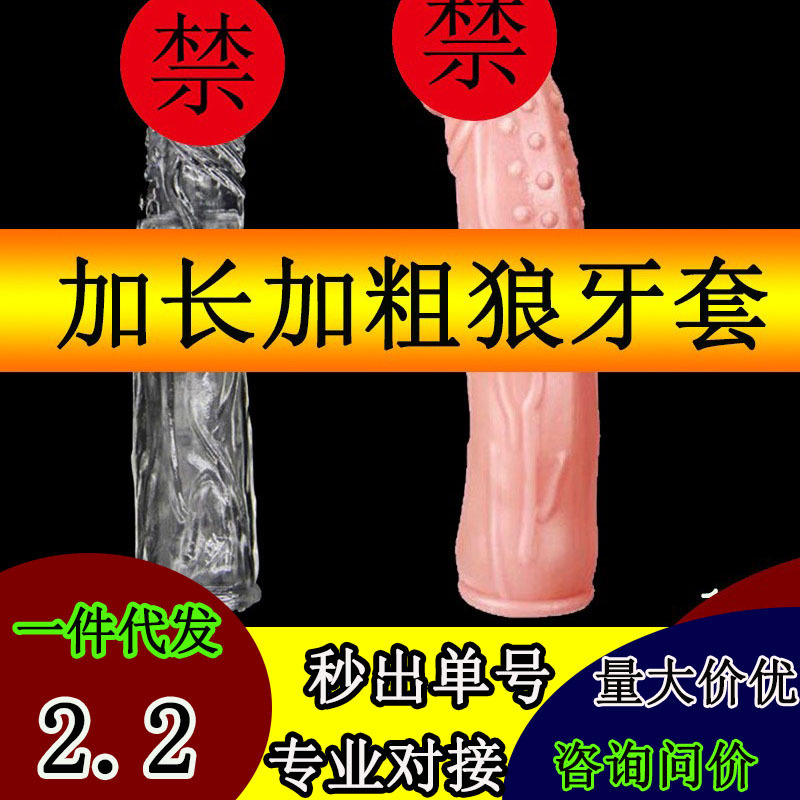 加长套加长4厘米7水晶男用加厚加粗阴茎套成人情趣用品狼牙
