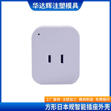 方形迷你日本规wifi智能无线定时插座外壳APP远程外壳公模外壳