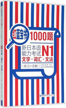 红蓝宝书1000题·新日本语能力考试N1文字·词汇·文法(练