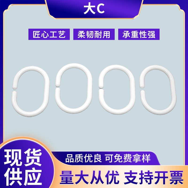 Manufacturer Supplies Shower Curtain Buckle Plastic Bed Curtain Hook Curtain Accessories Door Curtain Hook Shower Curtain Rod Hanging Ring C-Shaped Hook